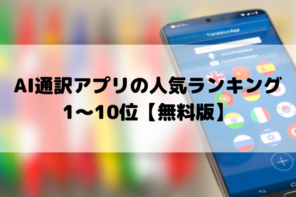 AI通訳アプリの人気ランキング1～10位【無料版】