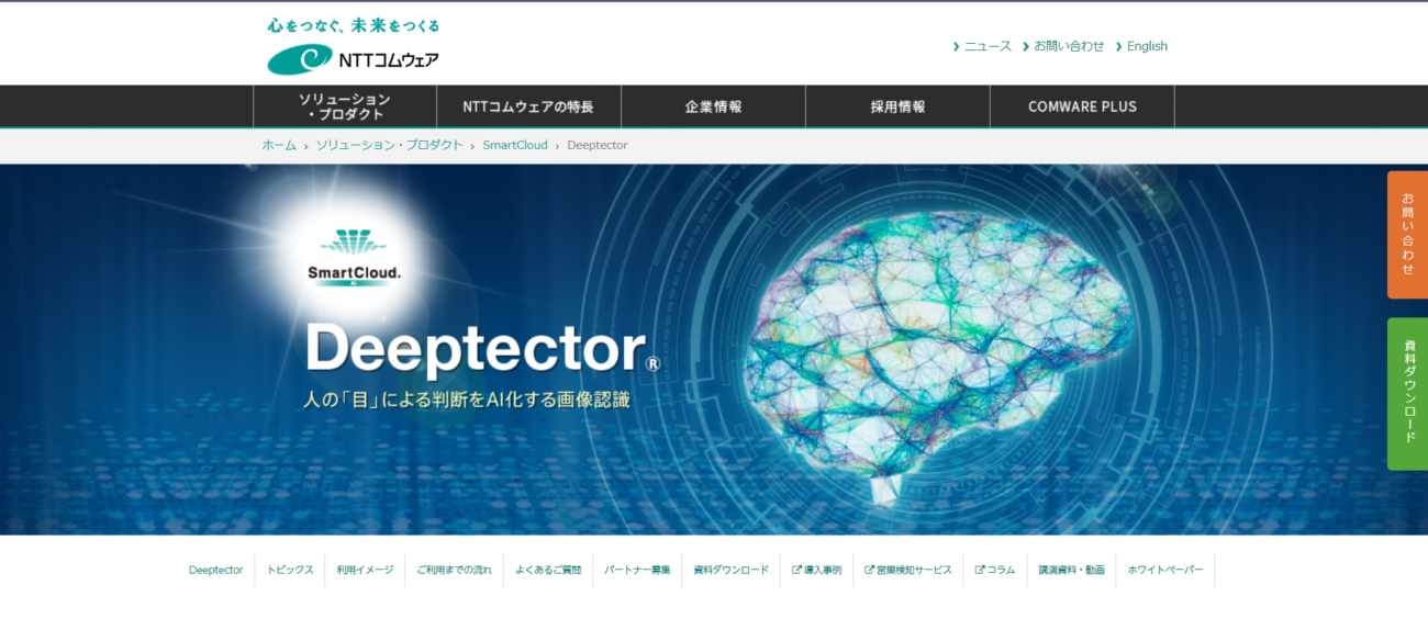 Deeptector（NTTコムウェア株式会社）