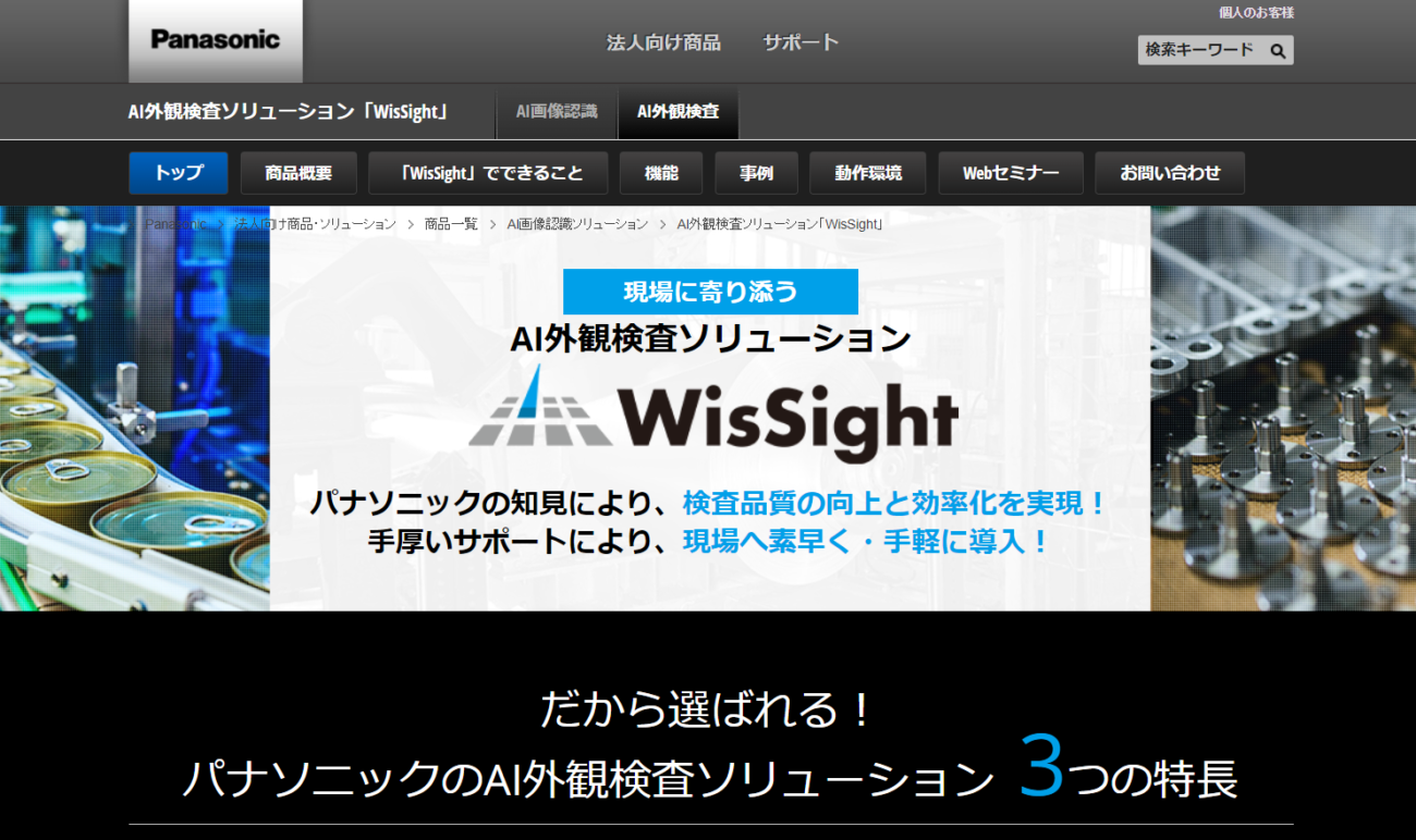 WisSight（パナソニックソリューションテクノロジー株式会社）