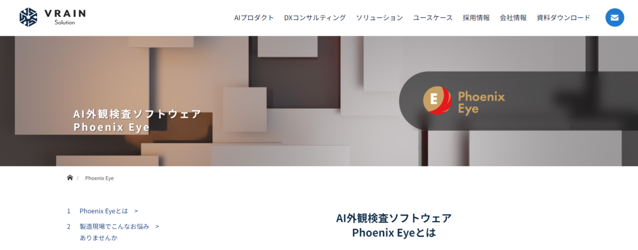 PhoenixVision/Eye（株式会社VRAINSolution）