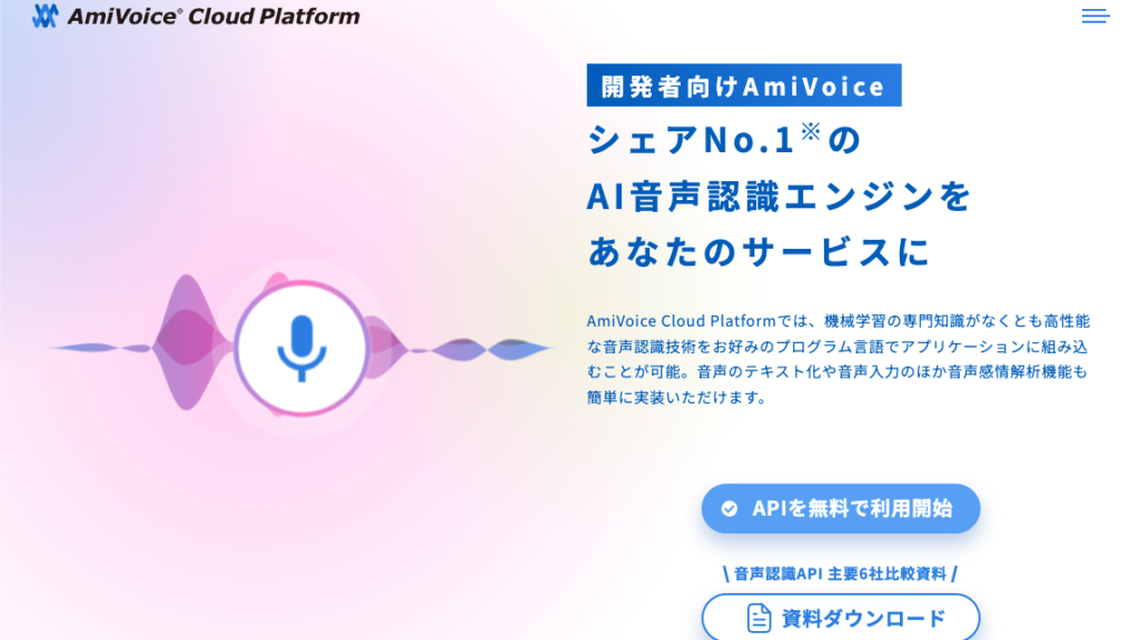 AmiVoice Cloud Platform