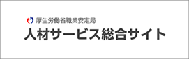 厚生労働省職業安定局 人材サービス総合サイト