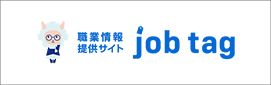 job tag（職業情報提供サイト（日本版O-NET）