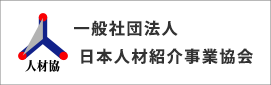 一般社団法人 日本人材紹介事業協会