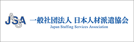 一般社団法人 日本人材派遣協会
