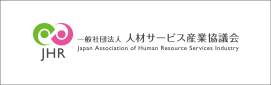 一般社団法人 人材サービス産業協議会