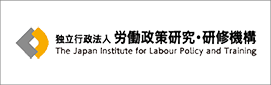 独立行政法人 労働政策研究・研修機構