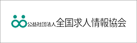 全国求人情報協会