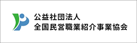 公益社団法人 全国民営職業紹介事業協会