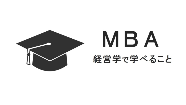 【外資コンサルが解説】MBA・経営学で学べる事と取得メリット