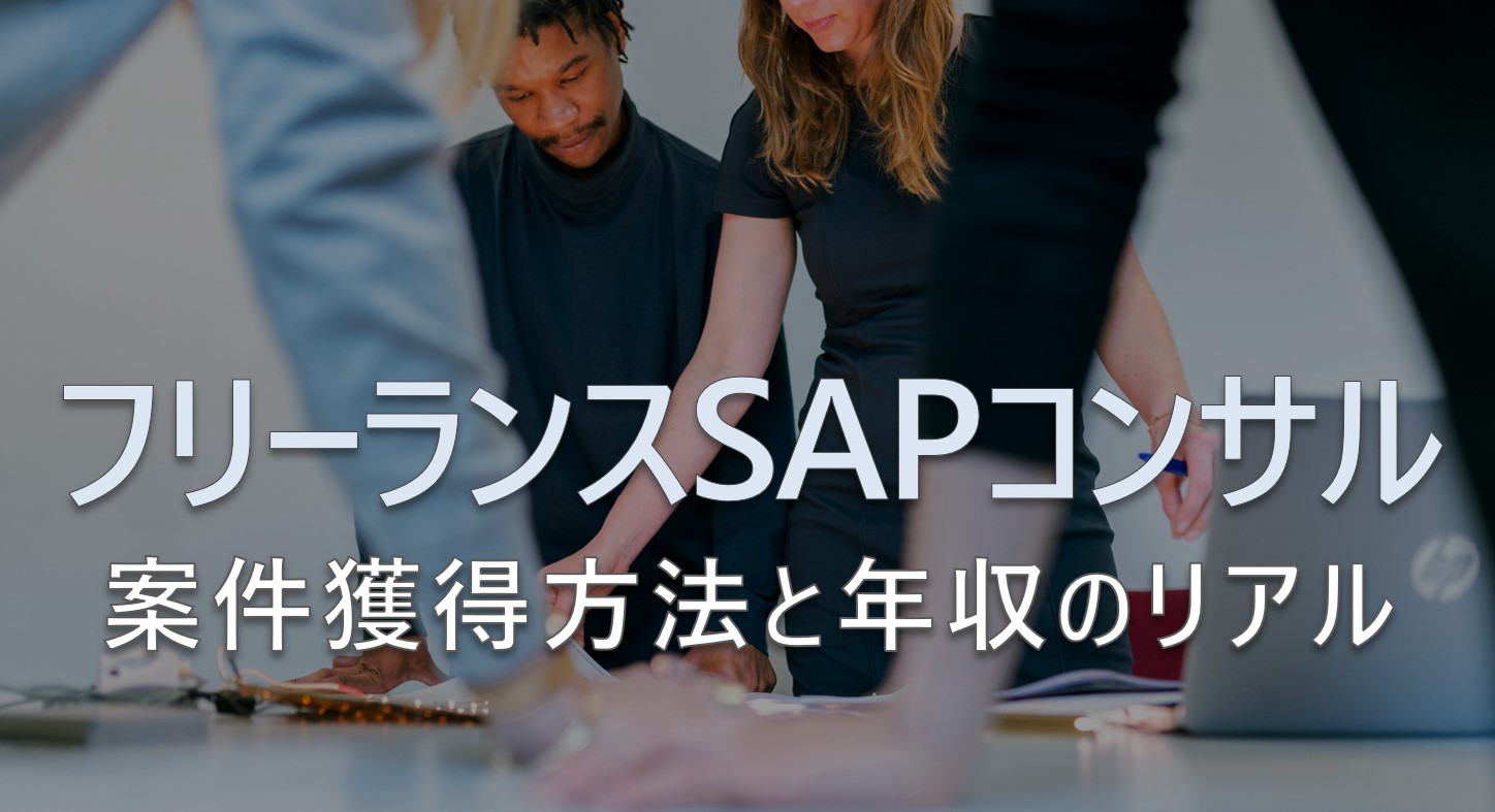 SAPコンサルタント　独立後　フリーランス　案件獲得方法　単価　年収のリアル