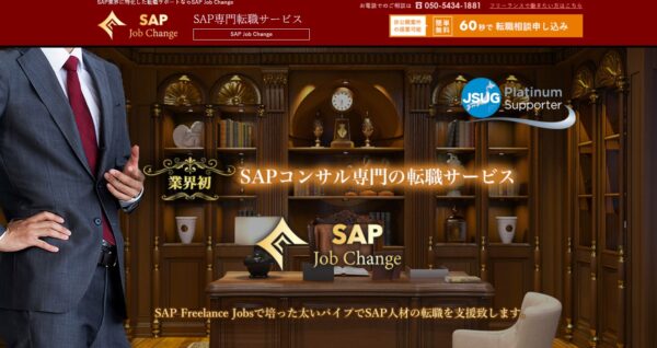 SAP専門の転職サービス｜SAP Job Change｜SAPジョブチェンジ