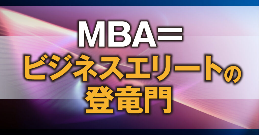 MBA＝ビジネスエリートの登竜門