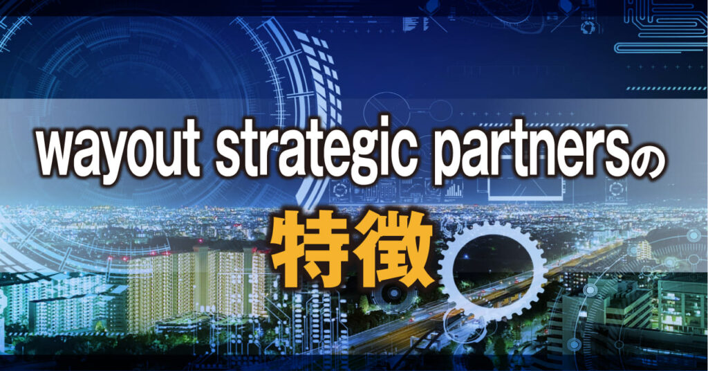 wayout strategic partnersの特徴