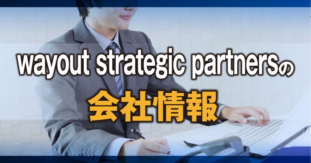 wayout strategic partnersの会社情報