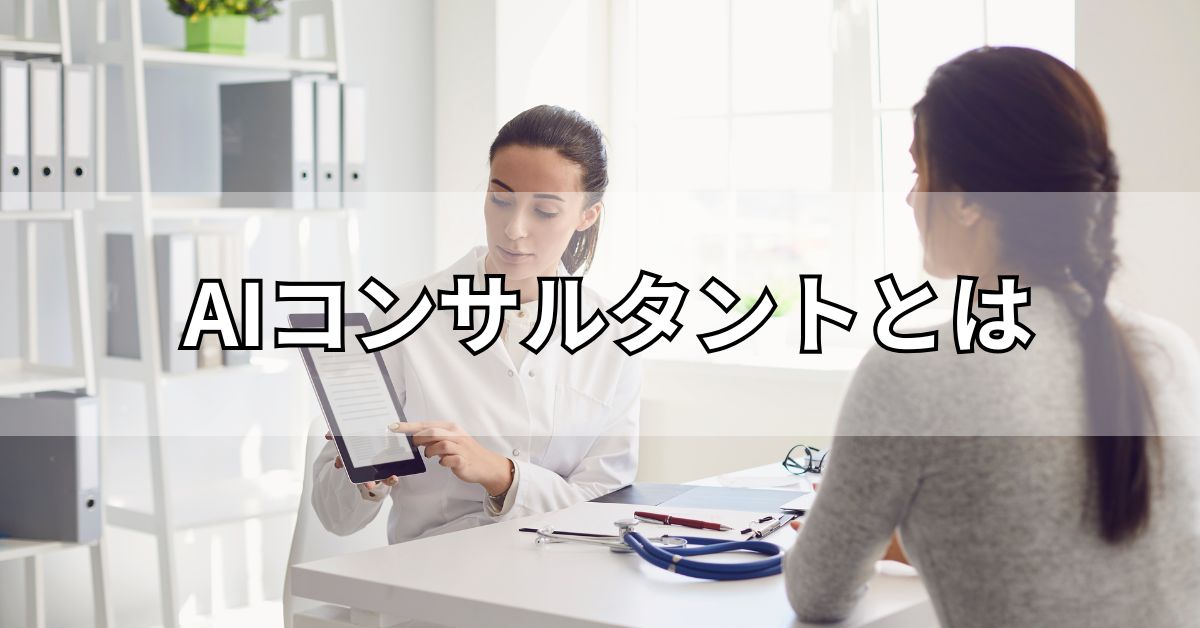 AIコンサルタントとは