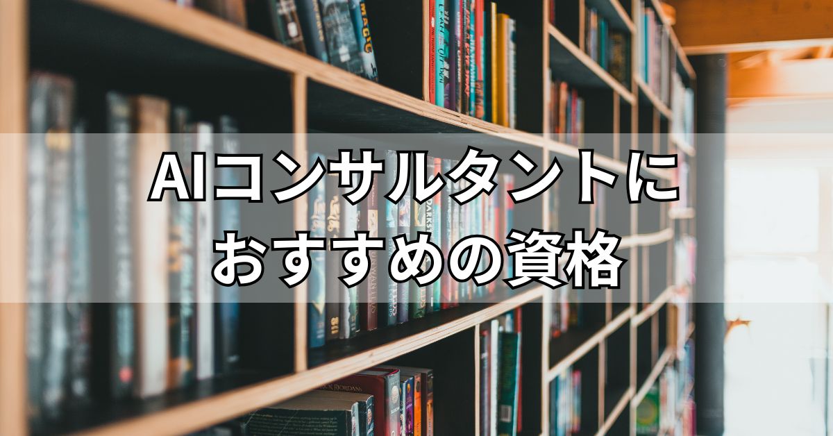 AIコンサルタントにおすすめの資格