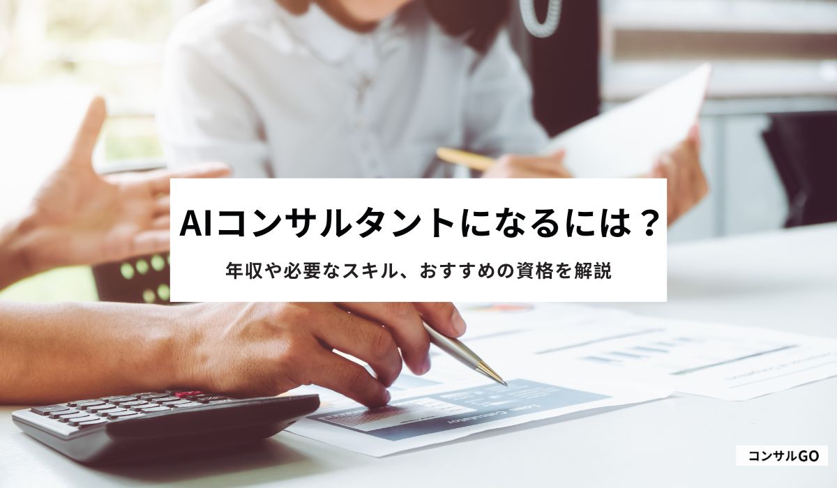AIコンサルタントになるには