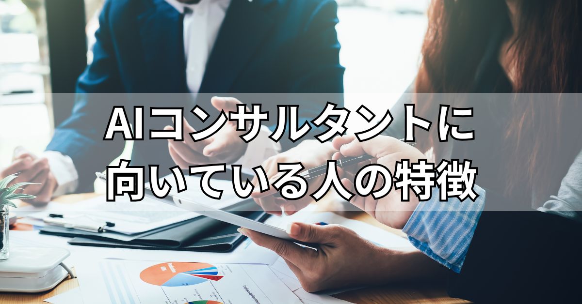 AIコンサルタントに向いている人の特徴