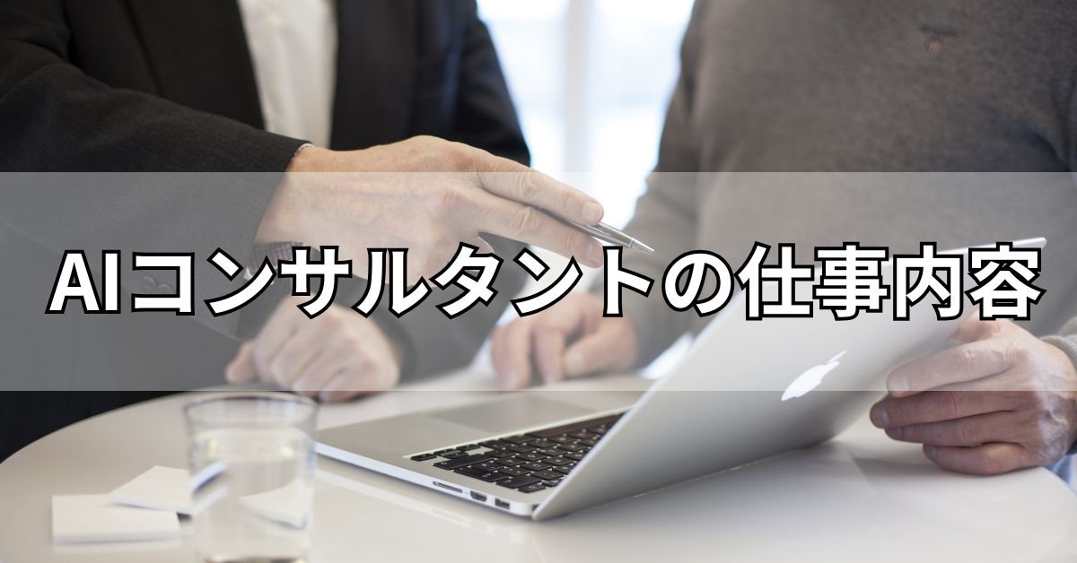 AIコンサルタントの仕事内容