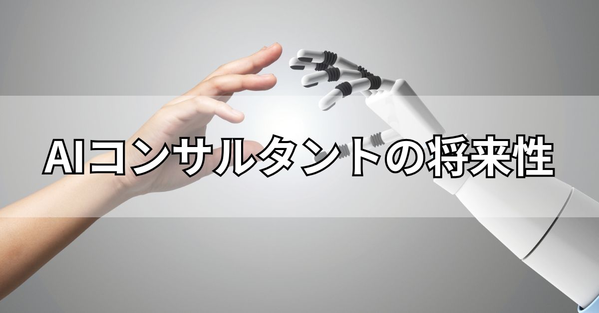 AIコンサルタントの将来性