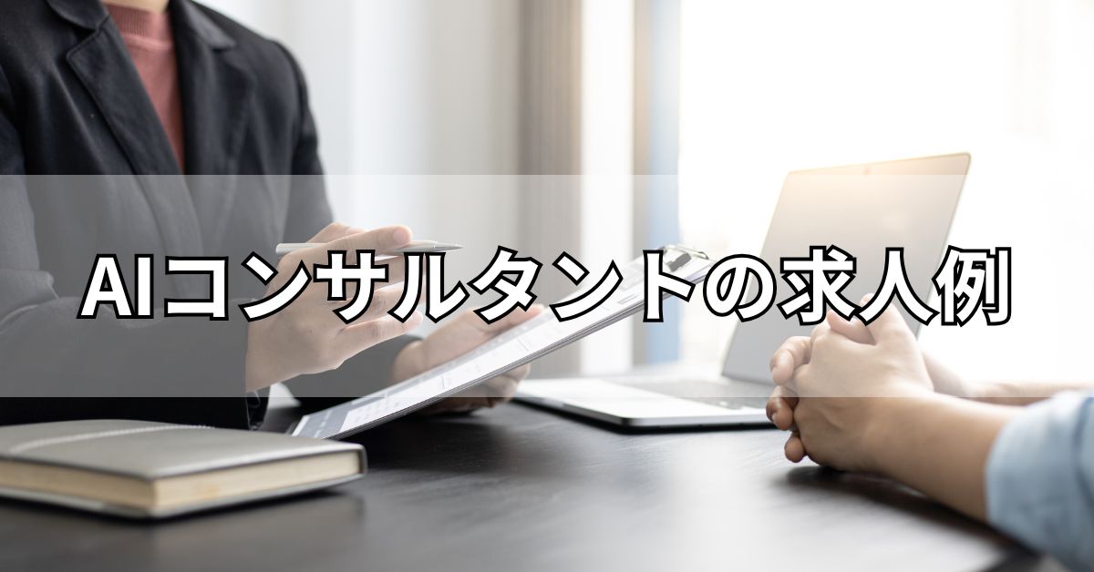 AIコンサルタントの求人例