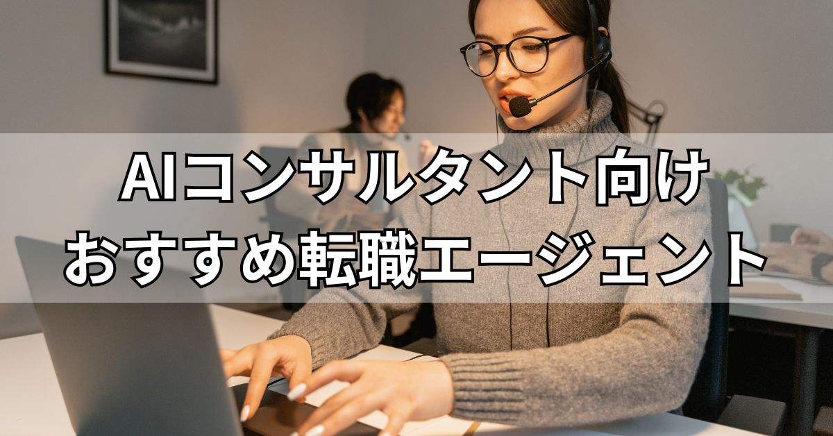 AIコンサルタント向けおすすめ転職エージェント