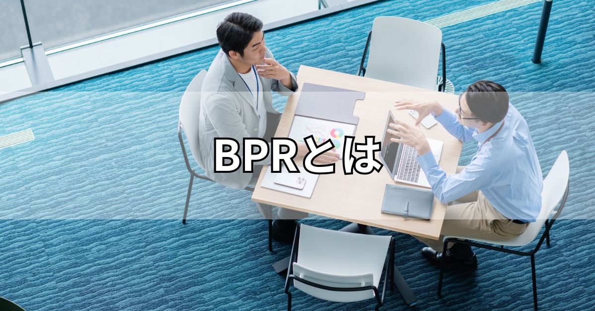 BPRとは