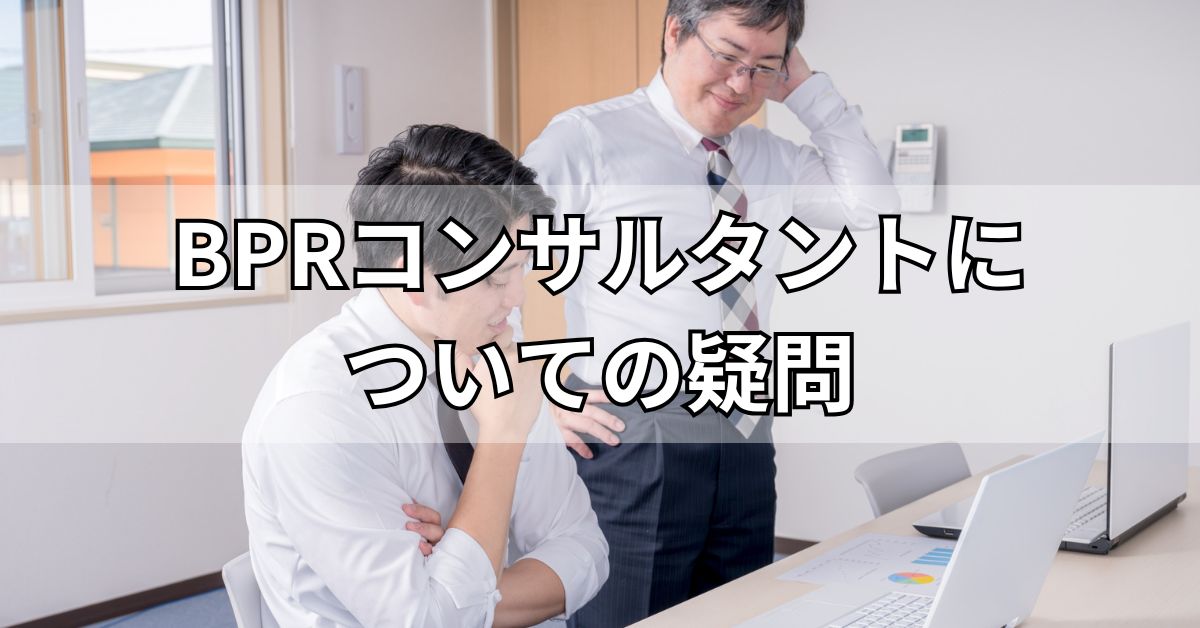 BPRコンサルタントについての疑問