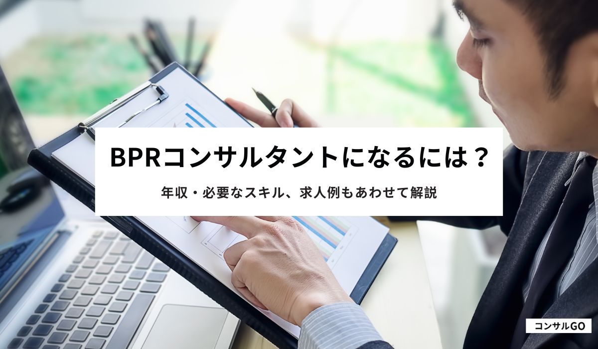 BPRコンサルタントになるには？