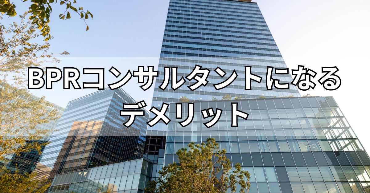 BPRコンサルタントになるデメリット