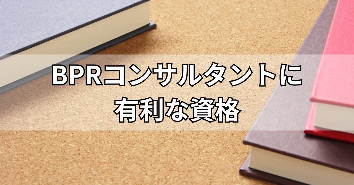 BPRコンサルタントに有利な資格