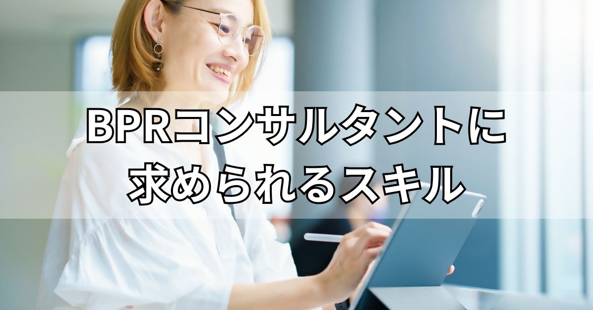BPRコンサルタントに求められるスキル