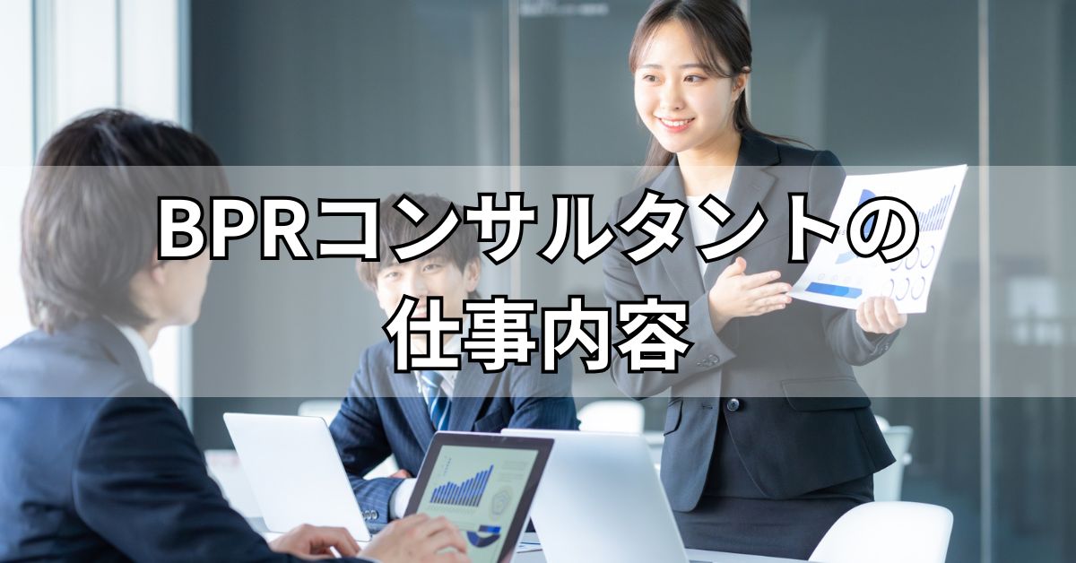 BPRコンサルタントの仕事内容