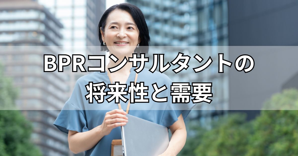 BPRコンサルタントの将来性と需要