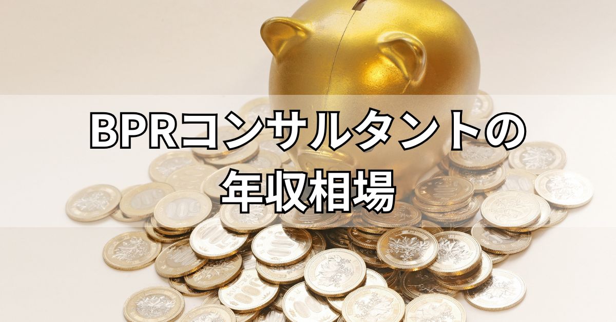 BPRコンサルタントの年収相場