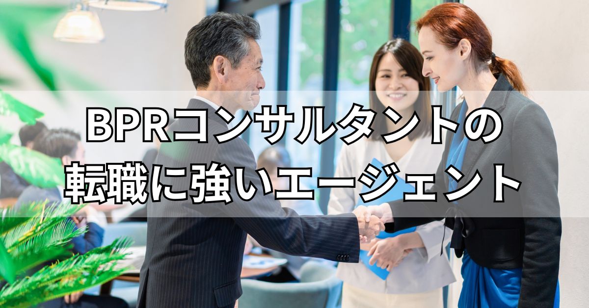 BPRコンサルタントの転職に強いエージェント