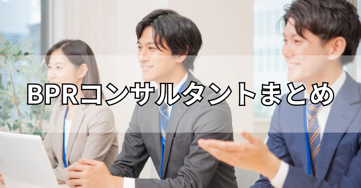 BPRコンサルタントまとめ