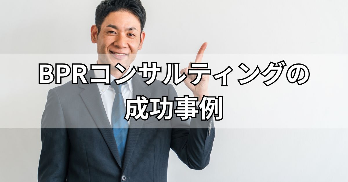 BPRコンサルティングの成功事例
