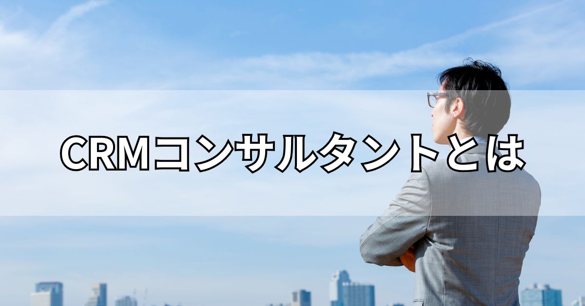 CRMコンサルタントとは