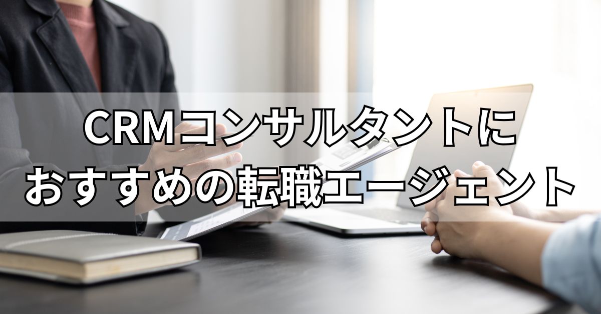 CRMコンサルタントにおすすめの転職エージェント