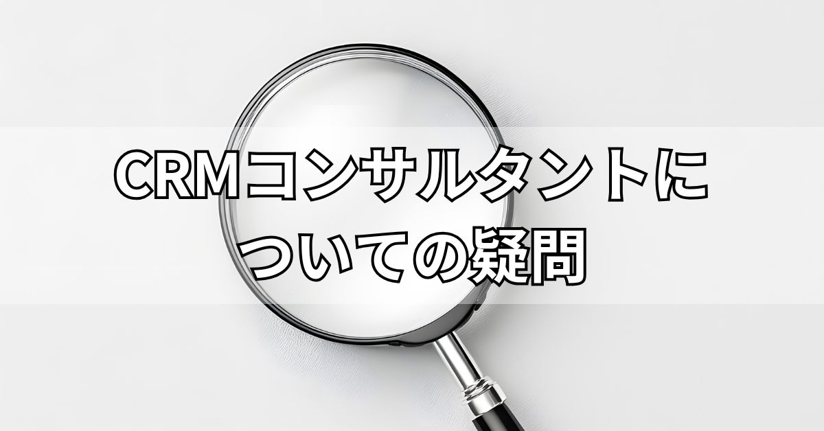 CRMコンサルタントについての疑問