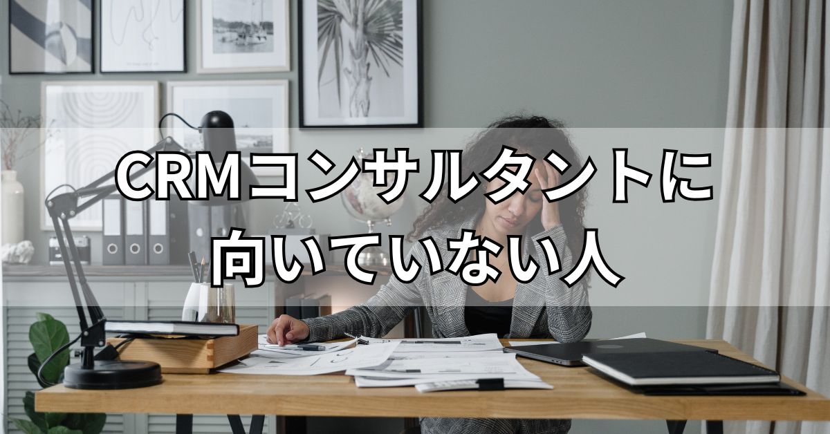 CRMコンサルタントに向いていない人