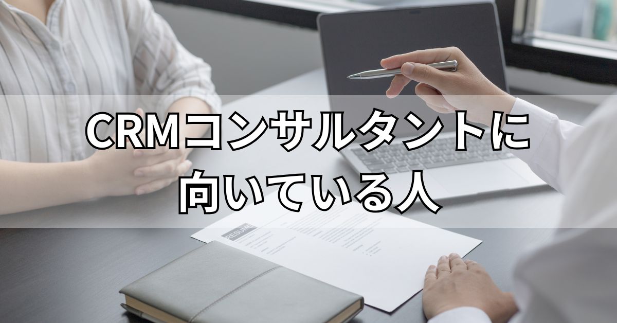 CRMコンサルタントに向いている人