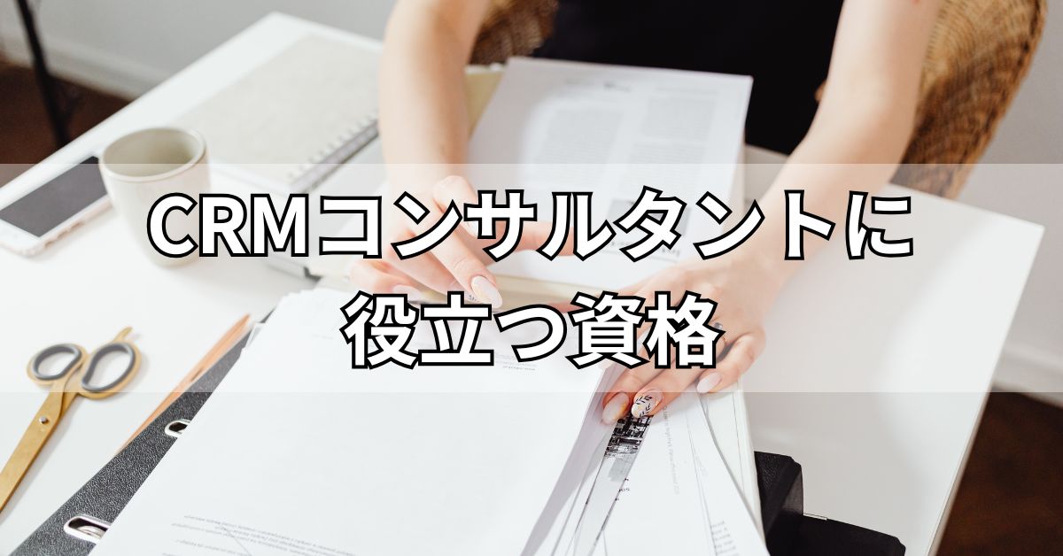 CRMコンサルタントに役立つ資格