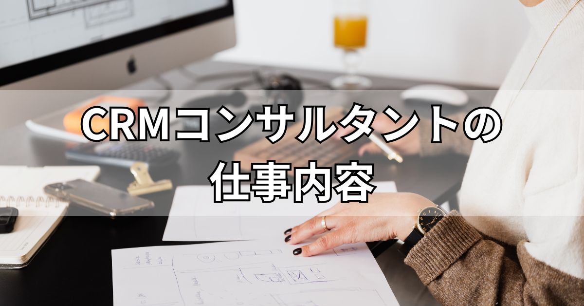 CRMコンサルタントの仕事内容