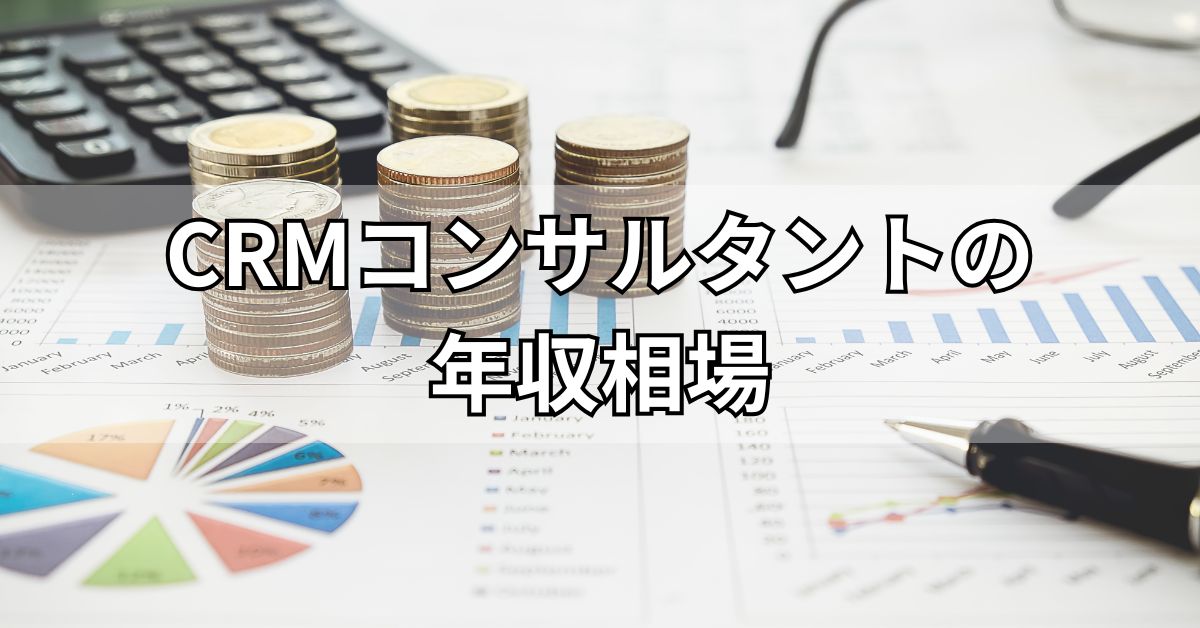 CRMコンサルタントの年収相場