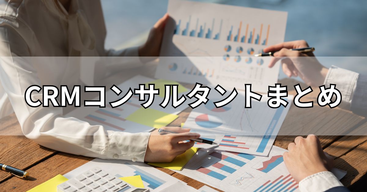 CRMコンサルタントまとめ