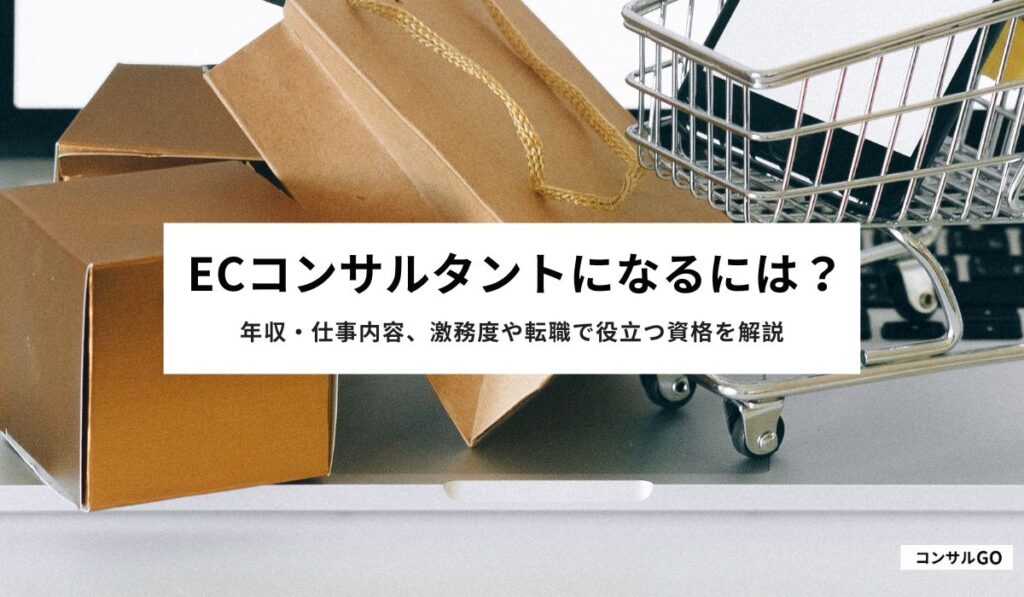 ECコンサルタントになるには？