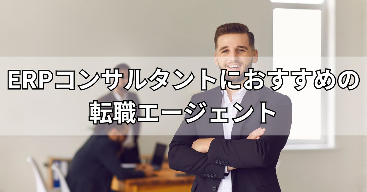 ERPコンサルタントにおすすめの転職エージェント